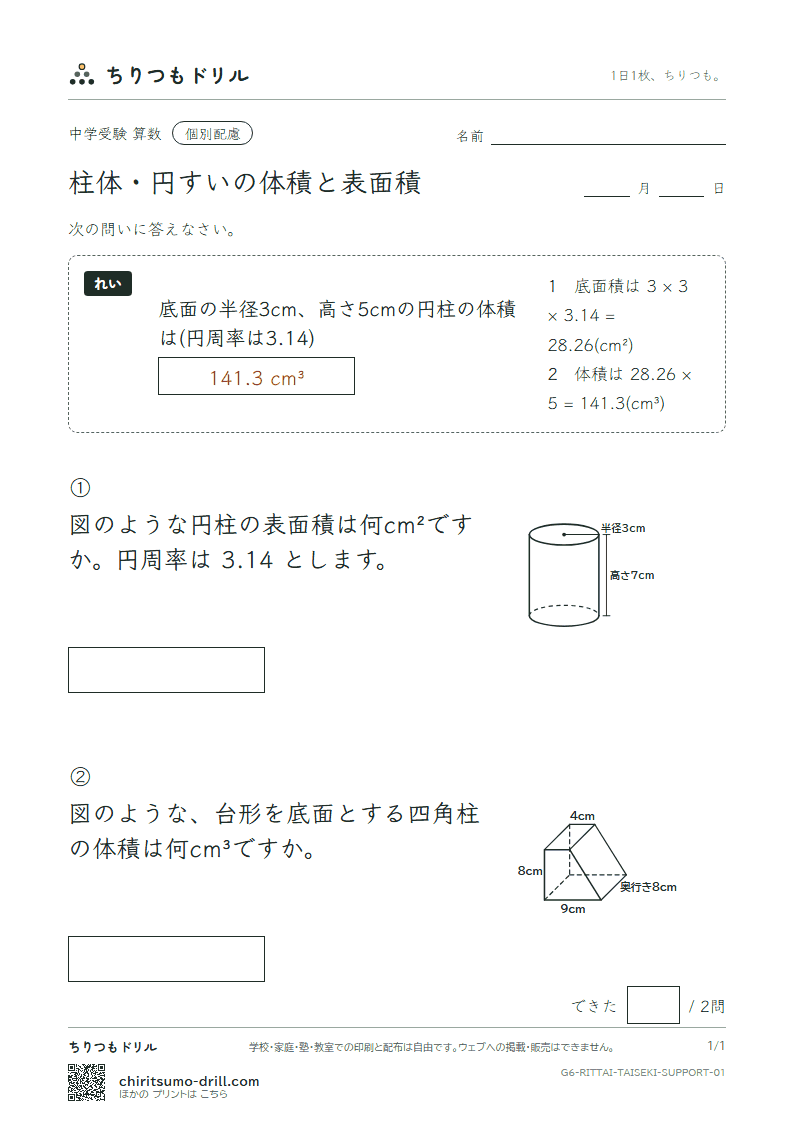 柱体・円すいの体積と表面積 大きな枠つき その1の見本