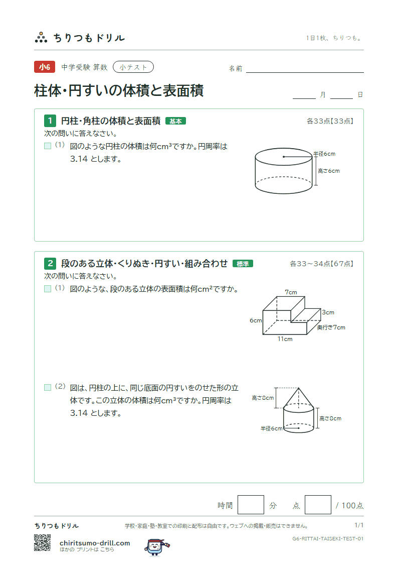 柱体・円すいの体積と表面積 小テスト その1の見本