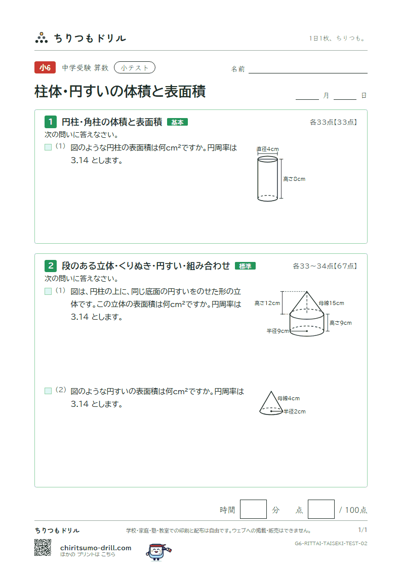柱体・円すいの体積と表面積 小テスト その2の見本
