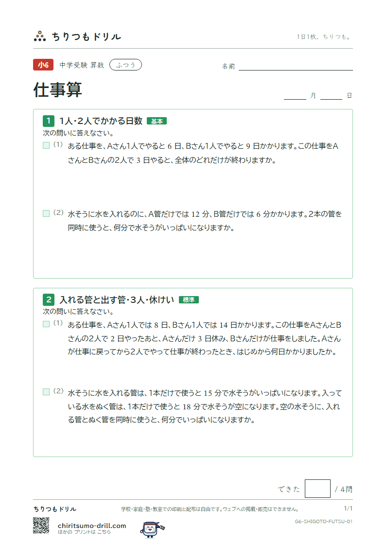 仕事算 ふつう その1の見本