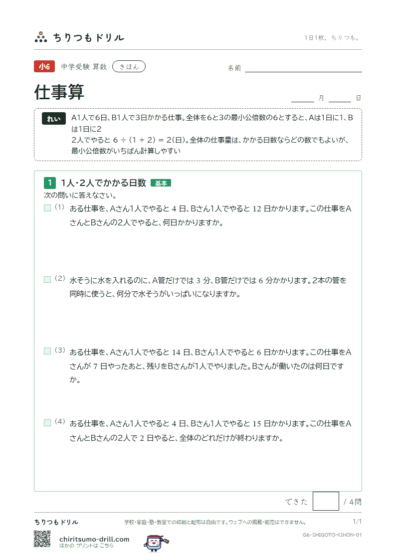 仕事算 きほん その1の見本