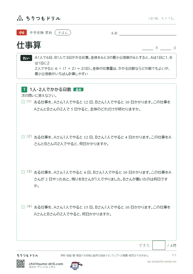 仕事算 きほん その4の見本