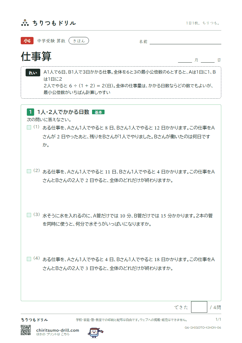 仕事算 きほん その6の見本