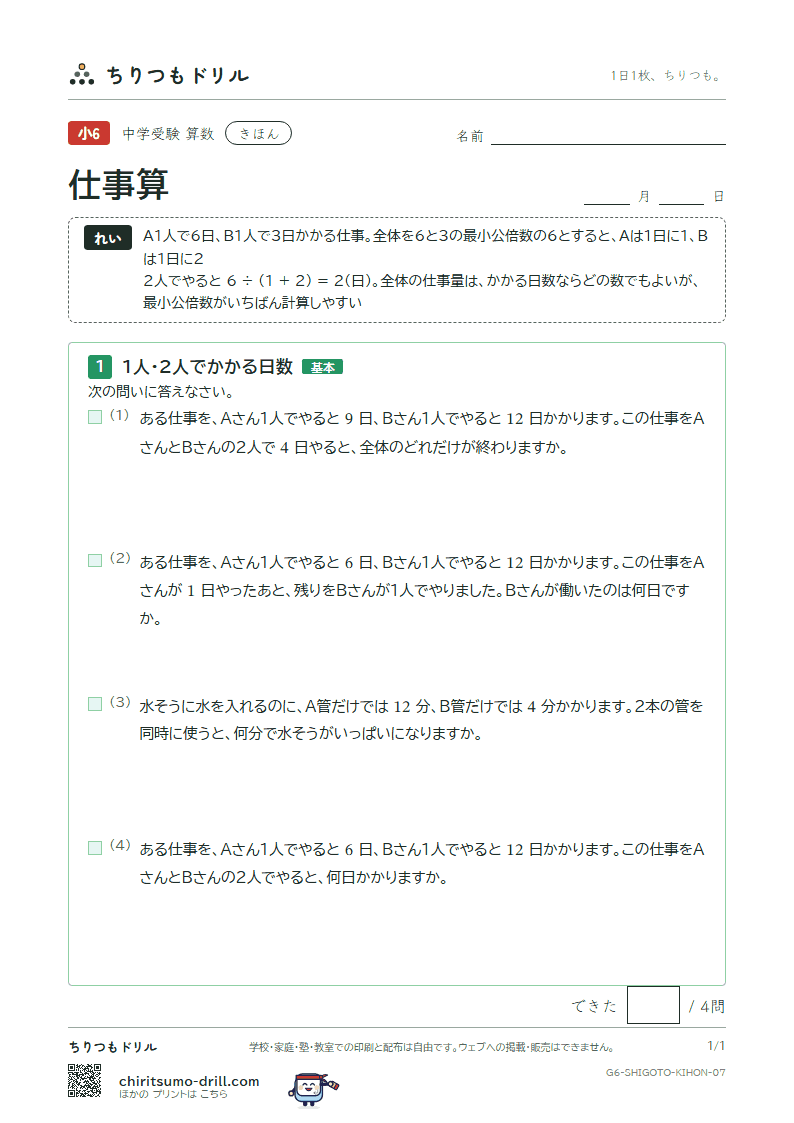 仕事算 きほん その7の見本