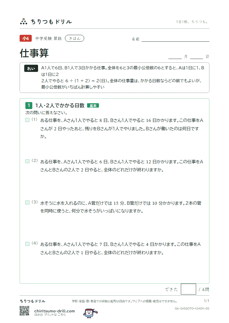 仕事算 きほん その8の見本