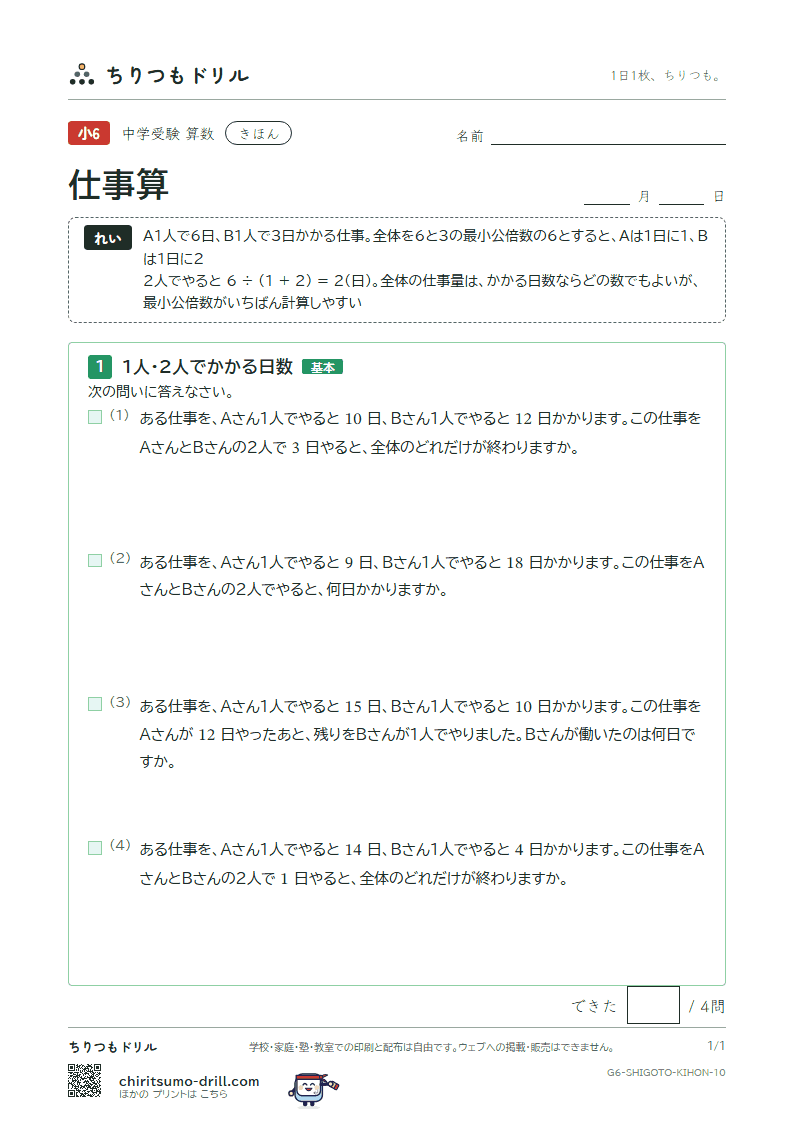 仕事算 きほん その10の見本