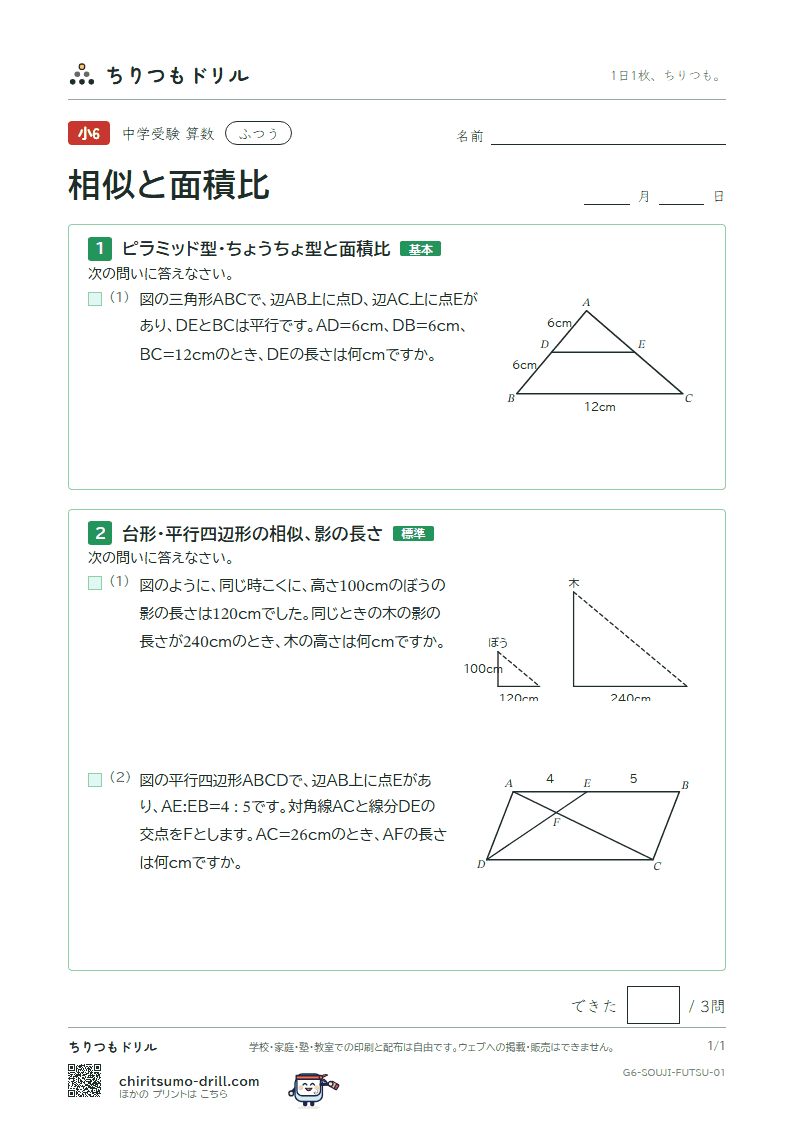 相似と面積比 ふつう その1の見本