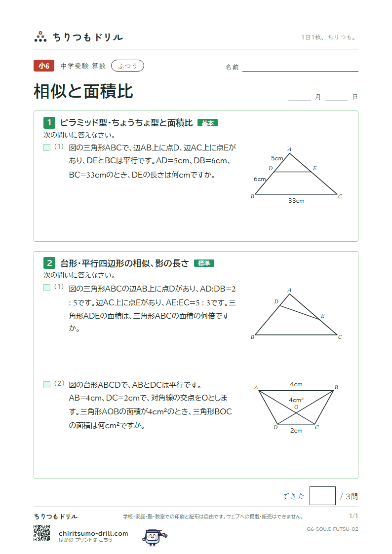 相似と面積比 ふつう その2の見本