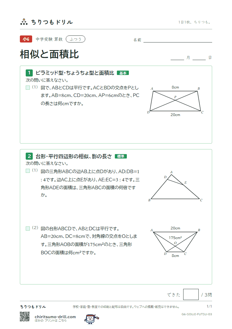 相似と面積比 ふつう その3の見本