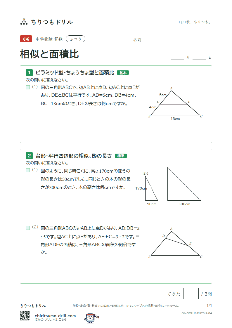 相似と面積比 ふつう その4の見本