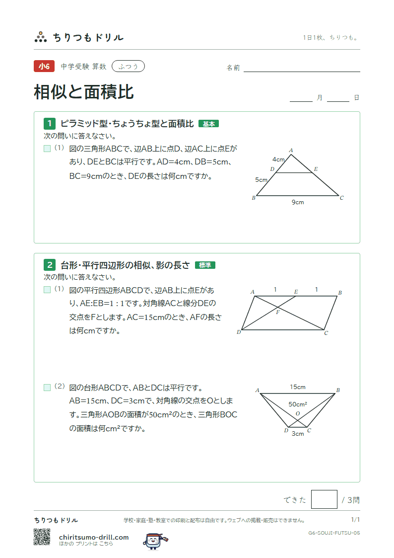 相似と面積比 ふつう その5の見本