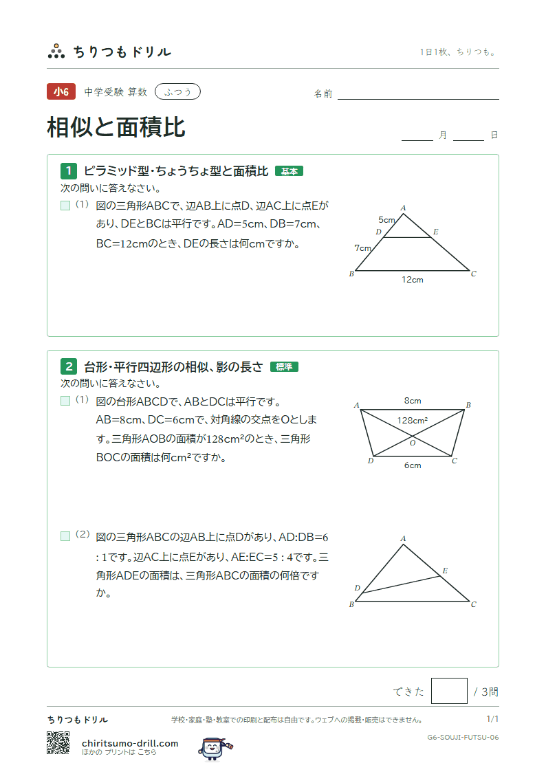 相似と面積比 ふつう その6の見本