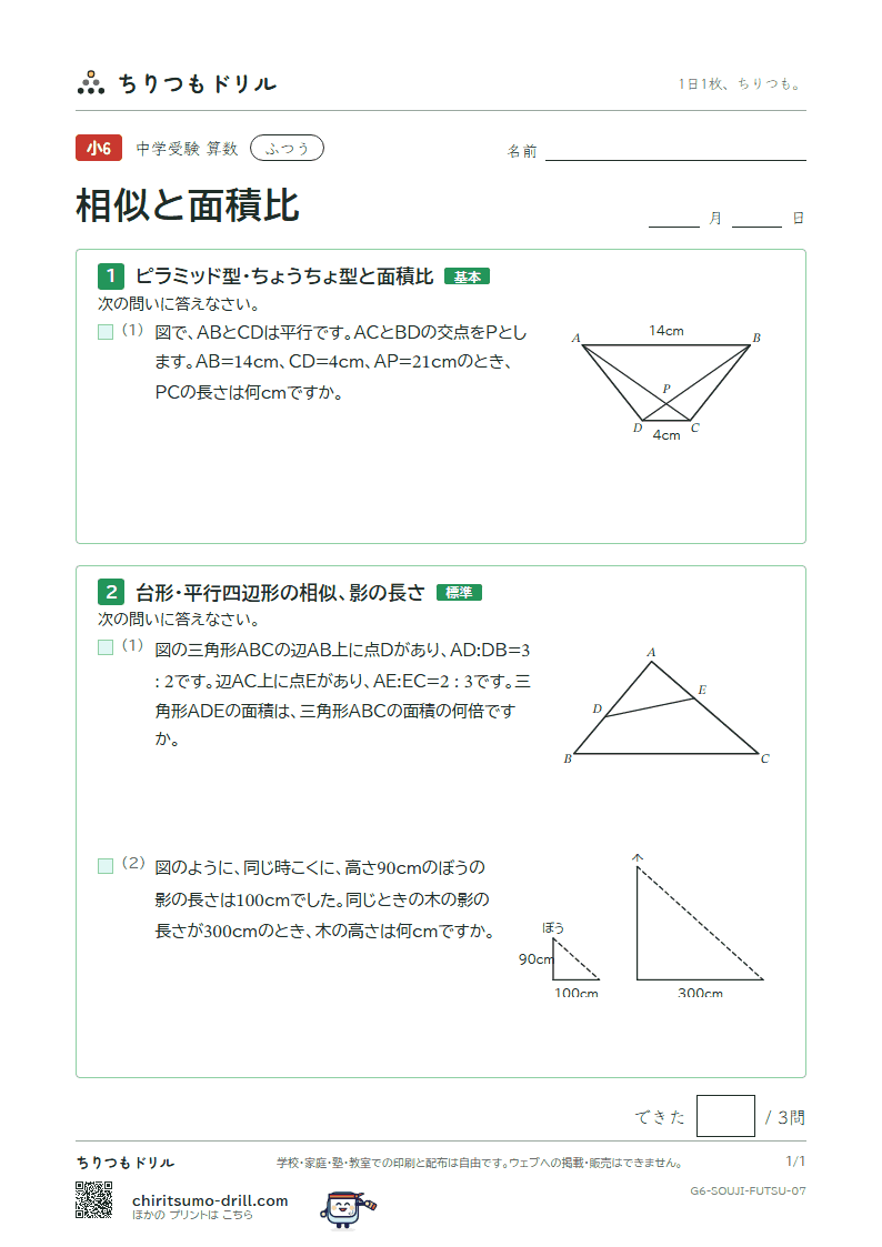 相似と面積比 ふつう その7の見本