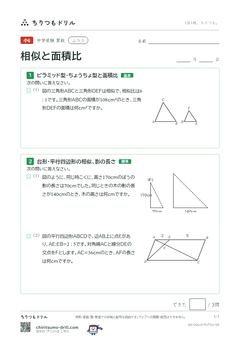 相似と面積比 ふつう その8の見本