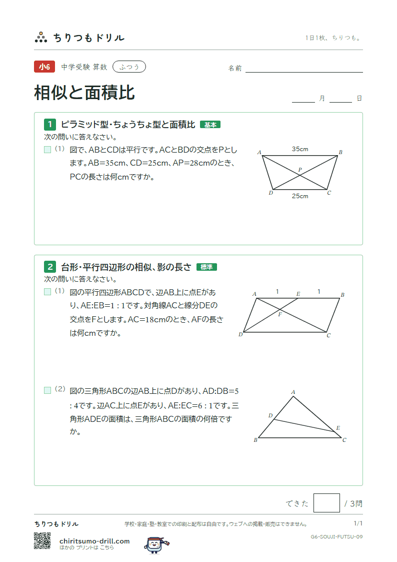 相似と面積比 ふつう その9の見本