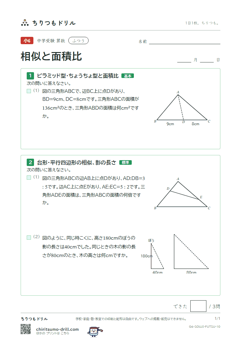 相似と面積比 ふつう その10の見本