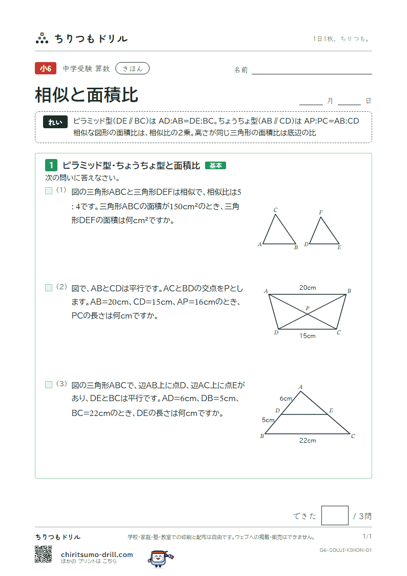 相似と面積比 きほん その1の見本