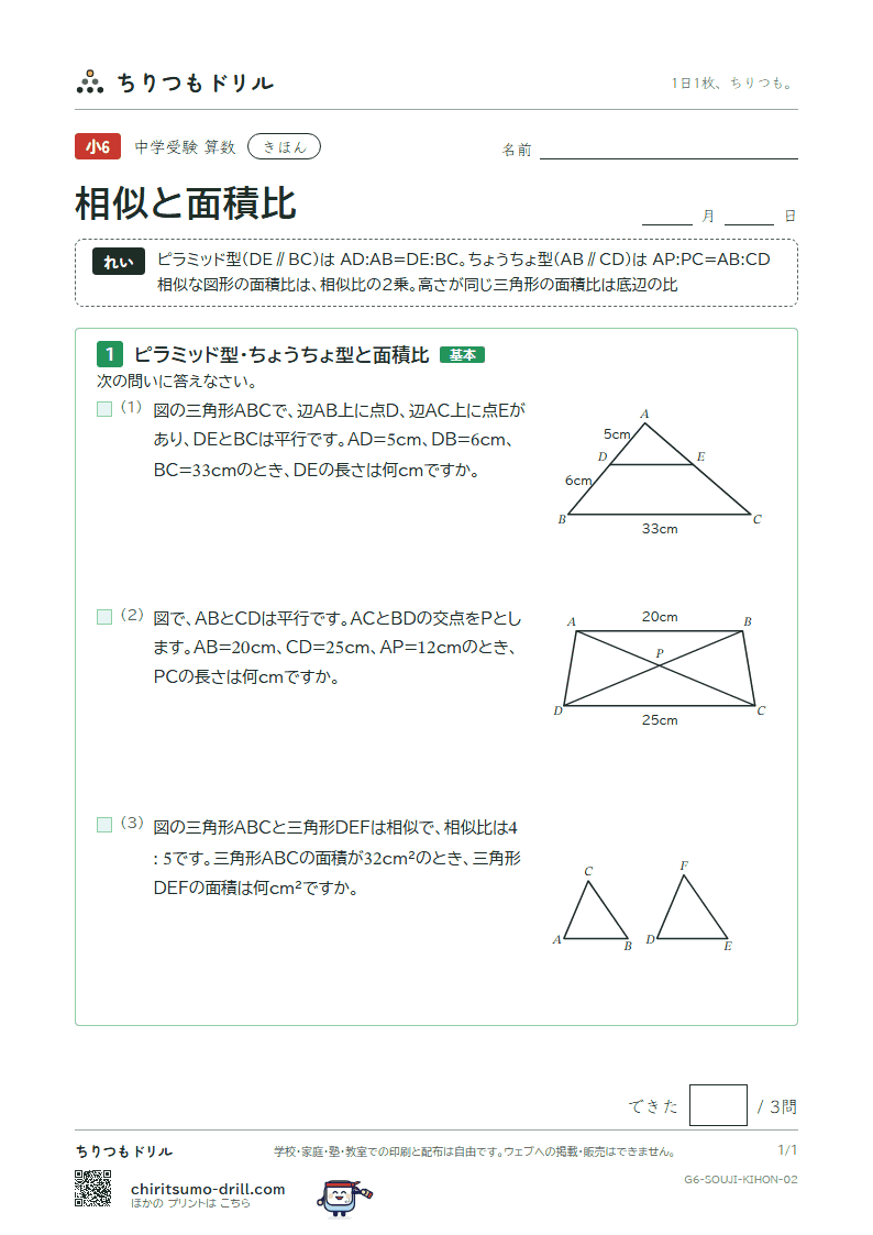 相似と面積比 きほん その2の見本
