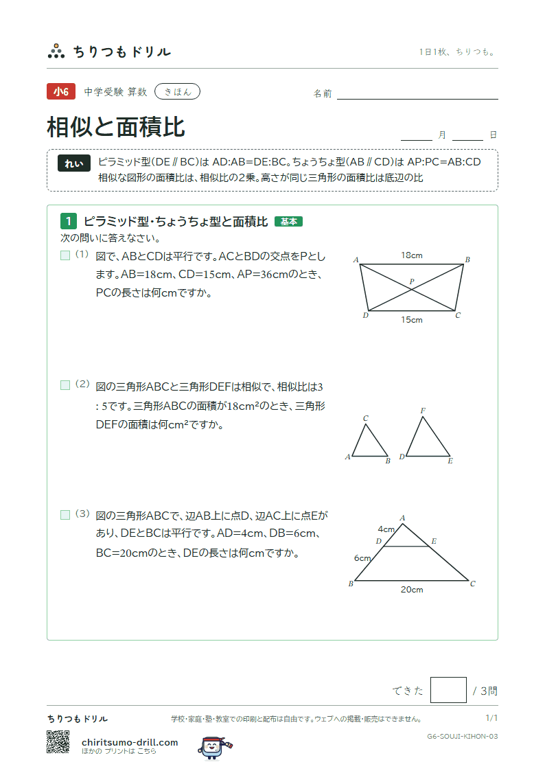 相似と面積比 きほん その3の見本
