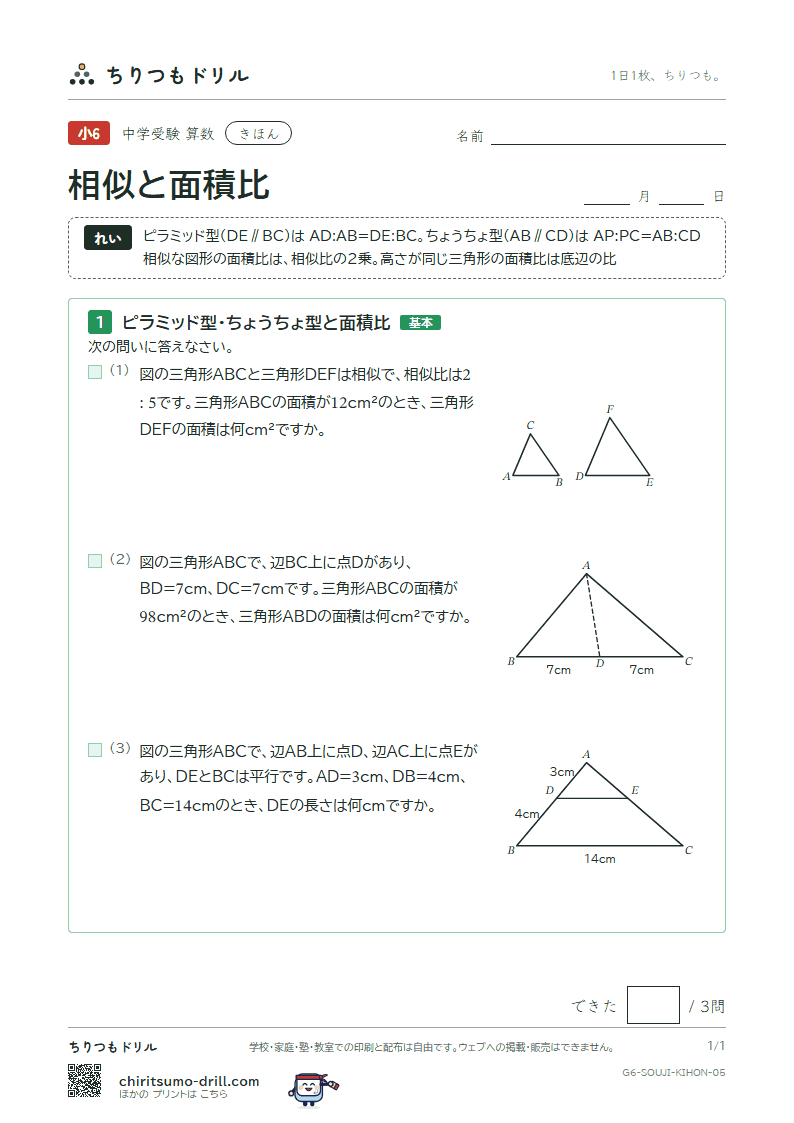 相似と面積比 きほん その5の見本