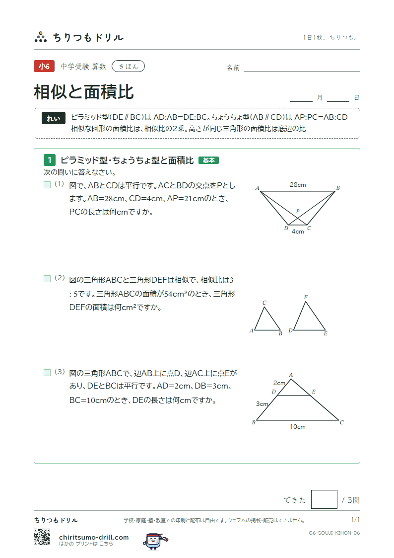 相似と面積比 きほん その6の見本