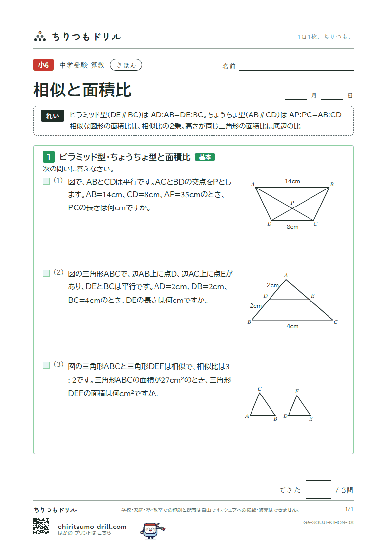 相似と面積比 きほん その8の見本