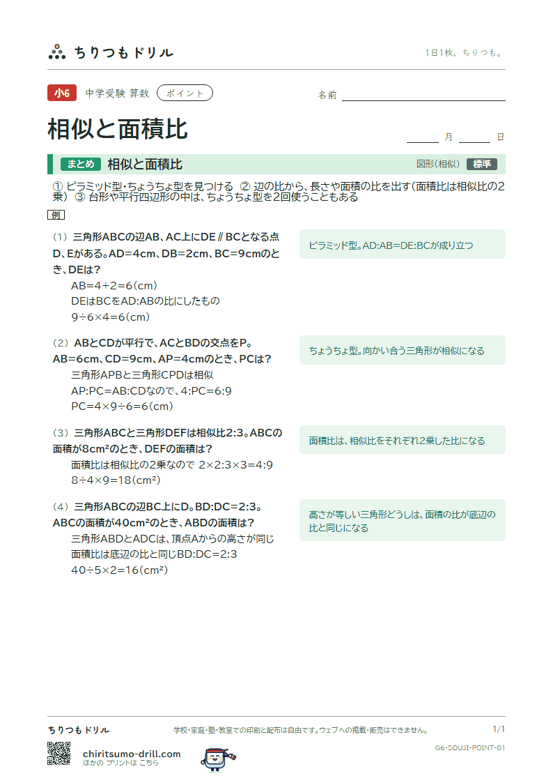 相似と面積比 ポイントの見本