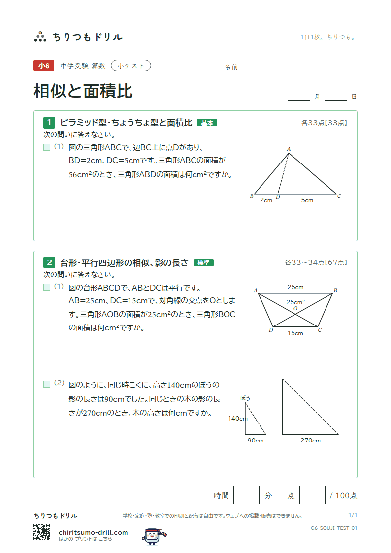相似と面積比 小テスト その1の見本