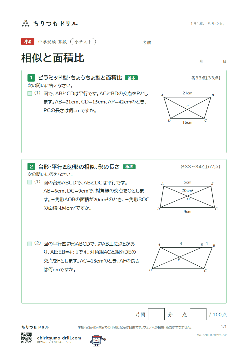 相似と面積比 小テスト その2の見本