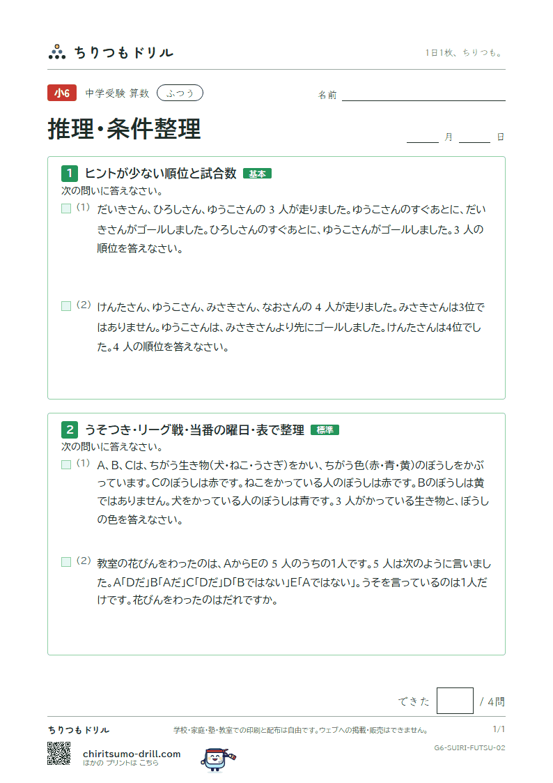 推理・条件整理 ふつう その2の見本