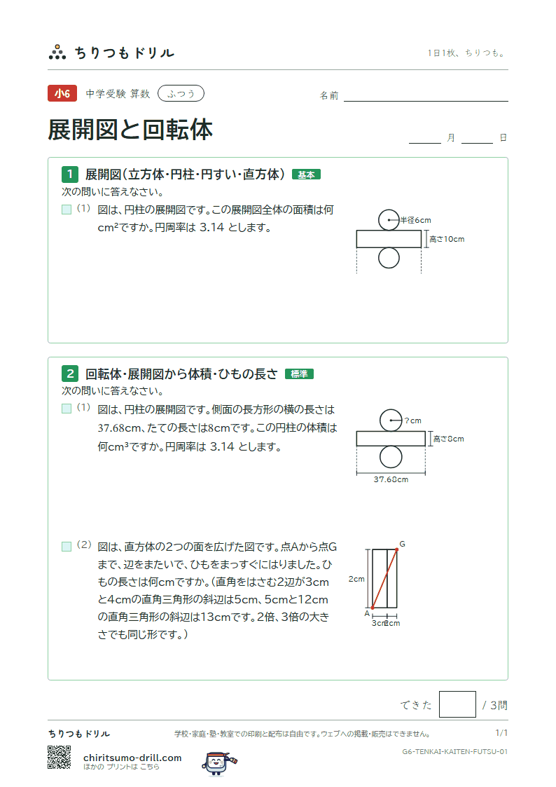 展開図と回転体 ふつう その1の見本