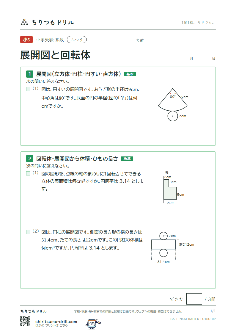 展開図と回転体 ふつう その2の見本