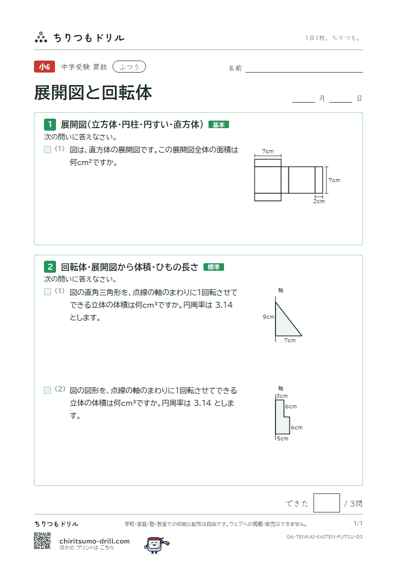 展開図と回転体 ふつう その3の見本