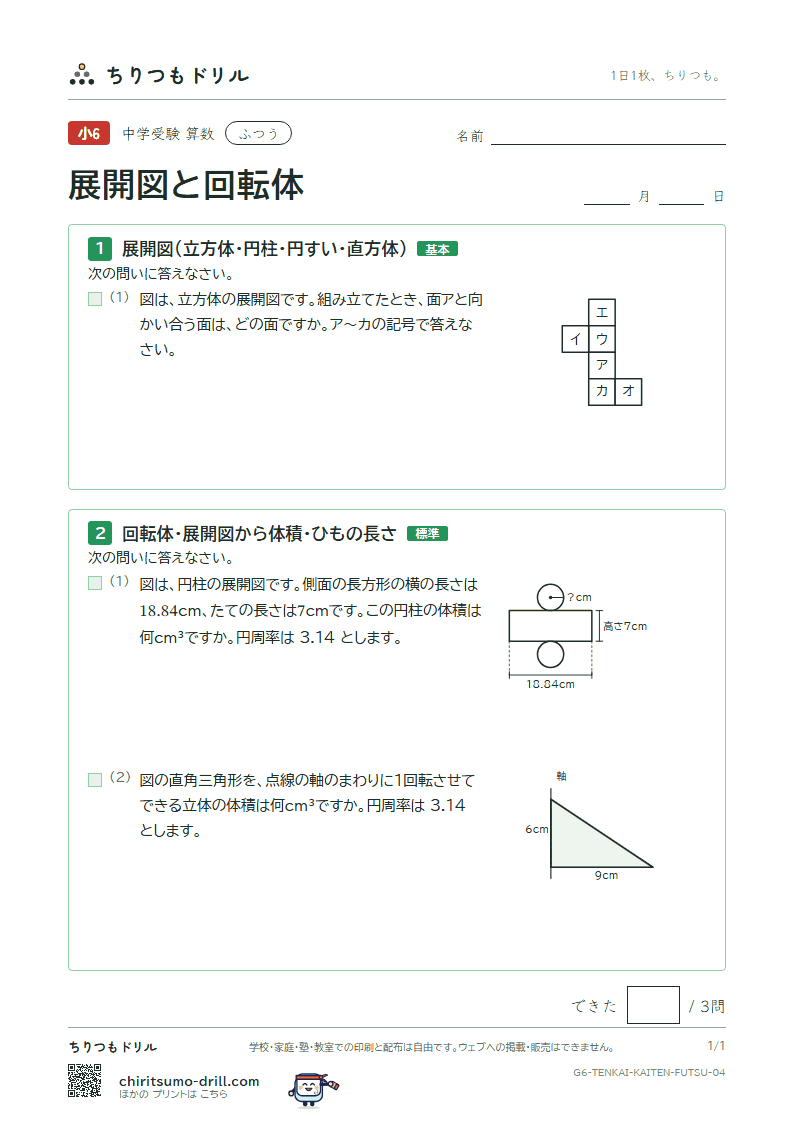 展開図と回転体 ふつう その4の見本