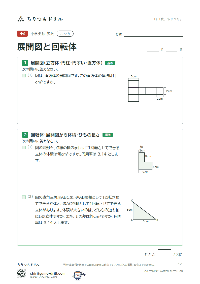 展開図と回転体 ふつう その5の見本