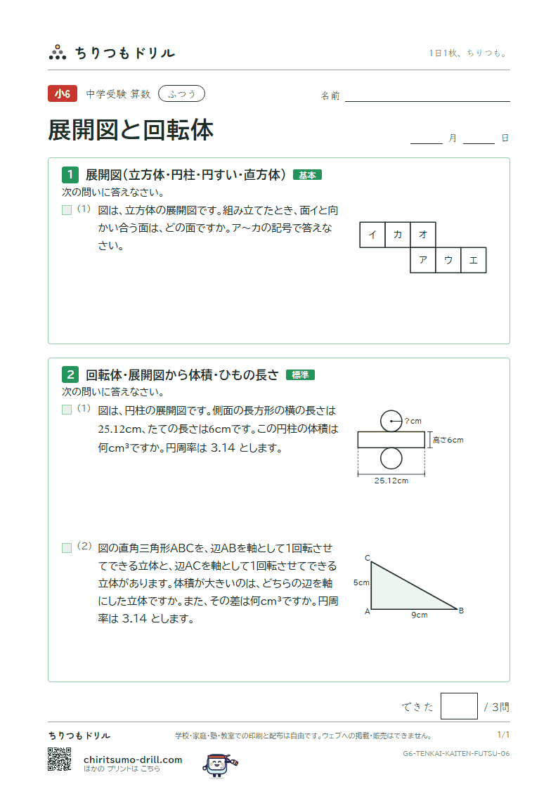 展開図と回転体 ふつう その6の見本