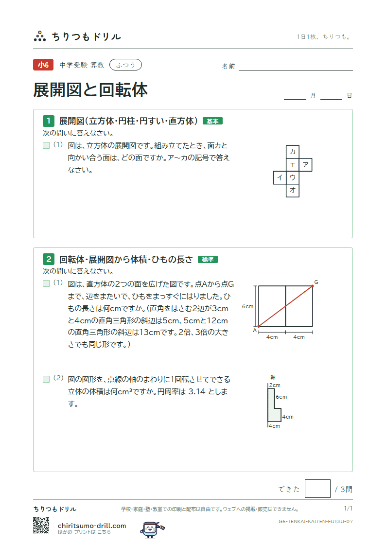 展開図と回転体 ふつう その7の見本