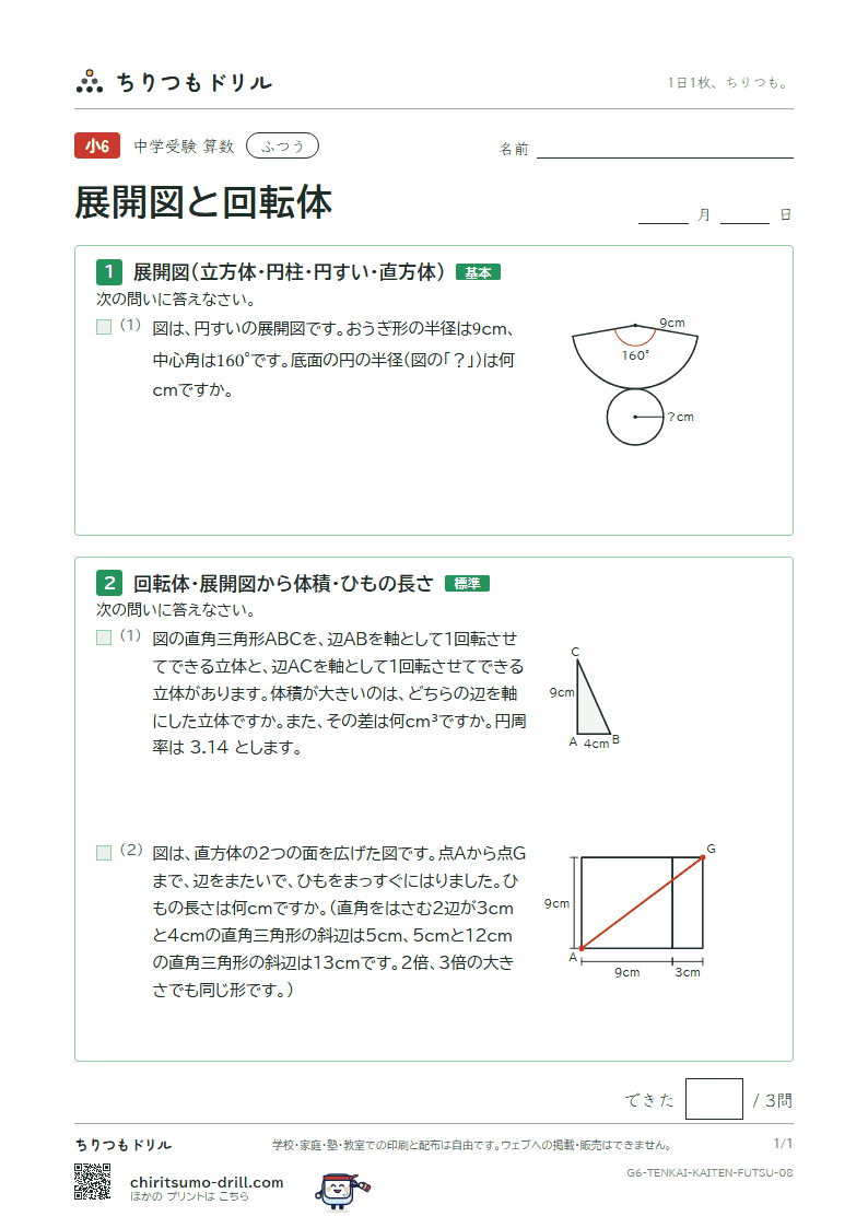 展開図と回転体 ふつう その8の見本