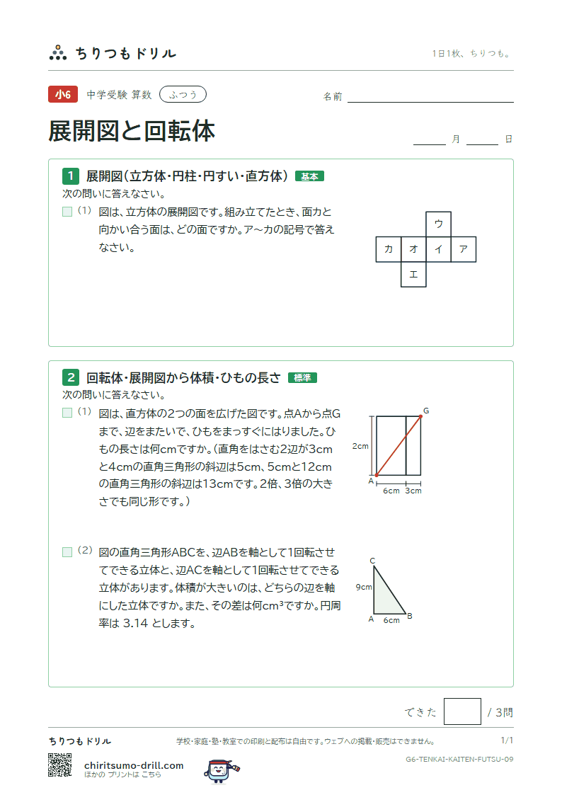 展開図と回転体 ふつう その9の見本