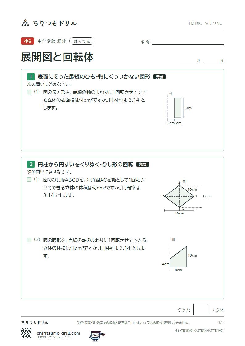 展開図と回転体 はってん その1の見本