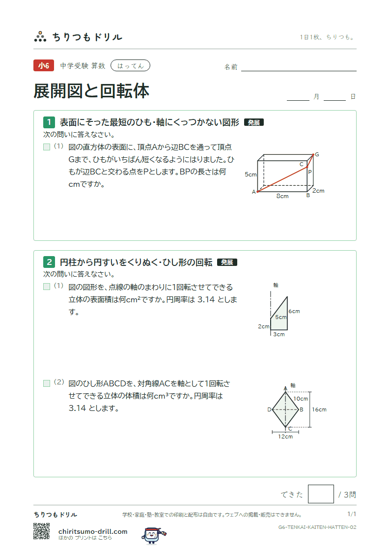 展開図と回転体 はってん その2の見本