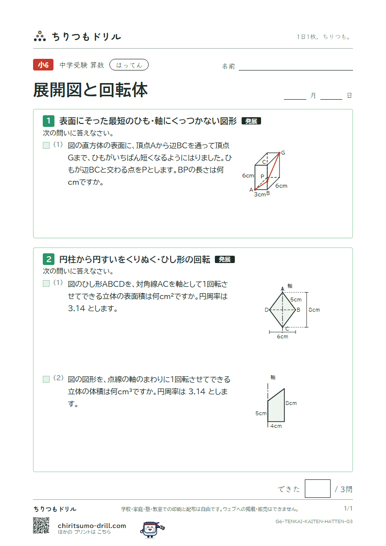 展開図と回転体 はってん その3の見本