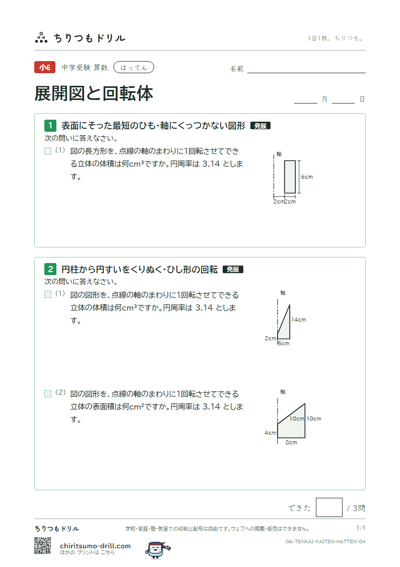 展開図と回転体 はってん その4の見本