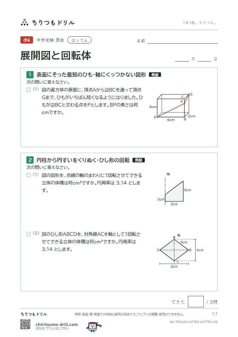 展開図と回転体 はってん その5の見本