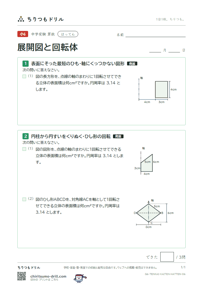 展開図と回転体 はってん その6の見本