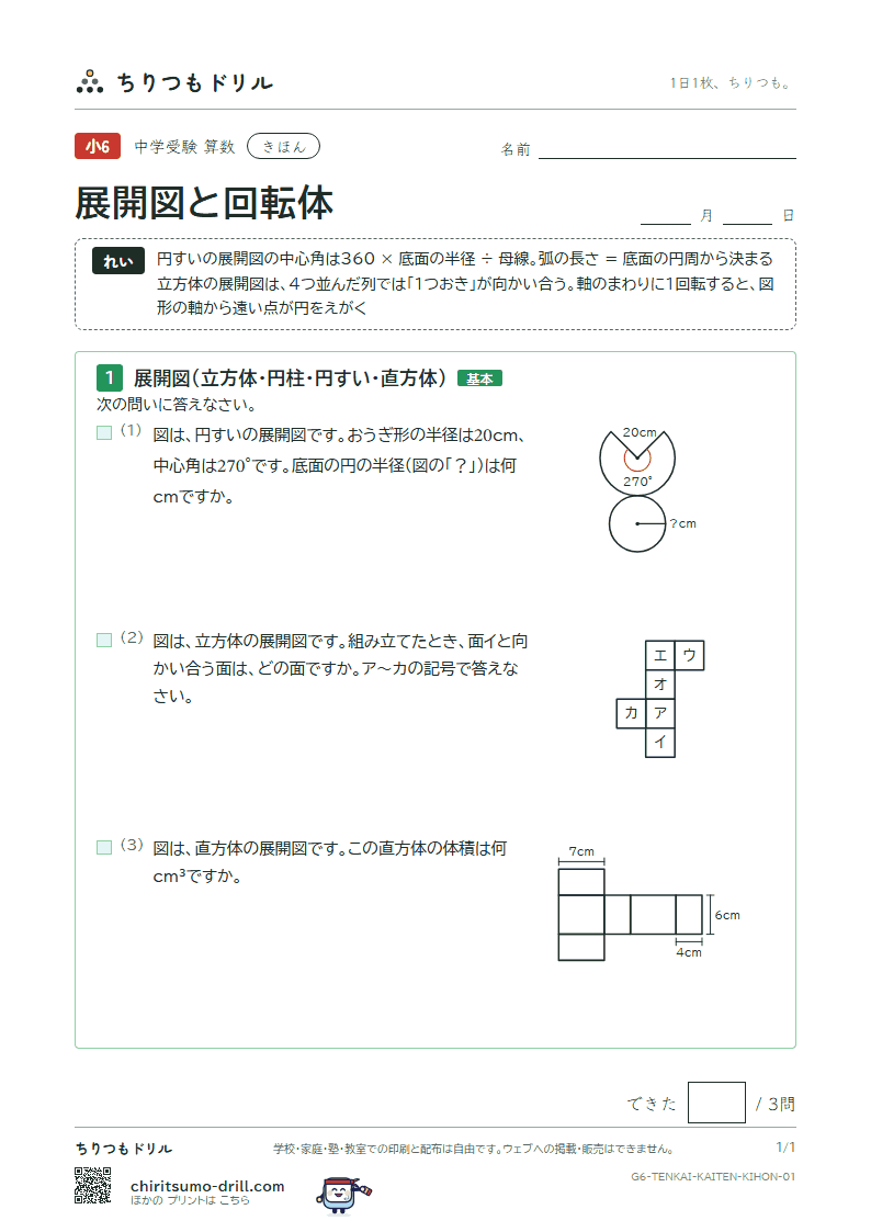 展開図と回転体 きほん その1の見本