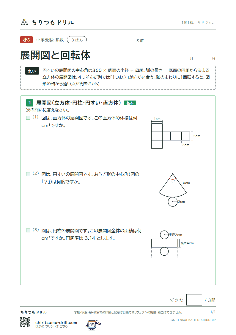 展開図と回転体 きほん その2の見本