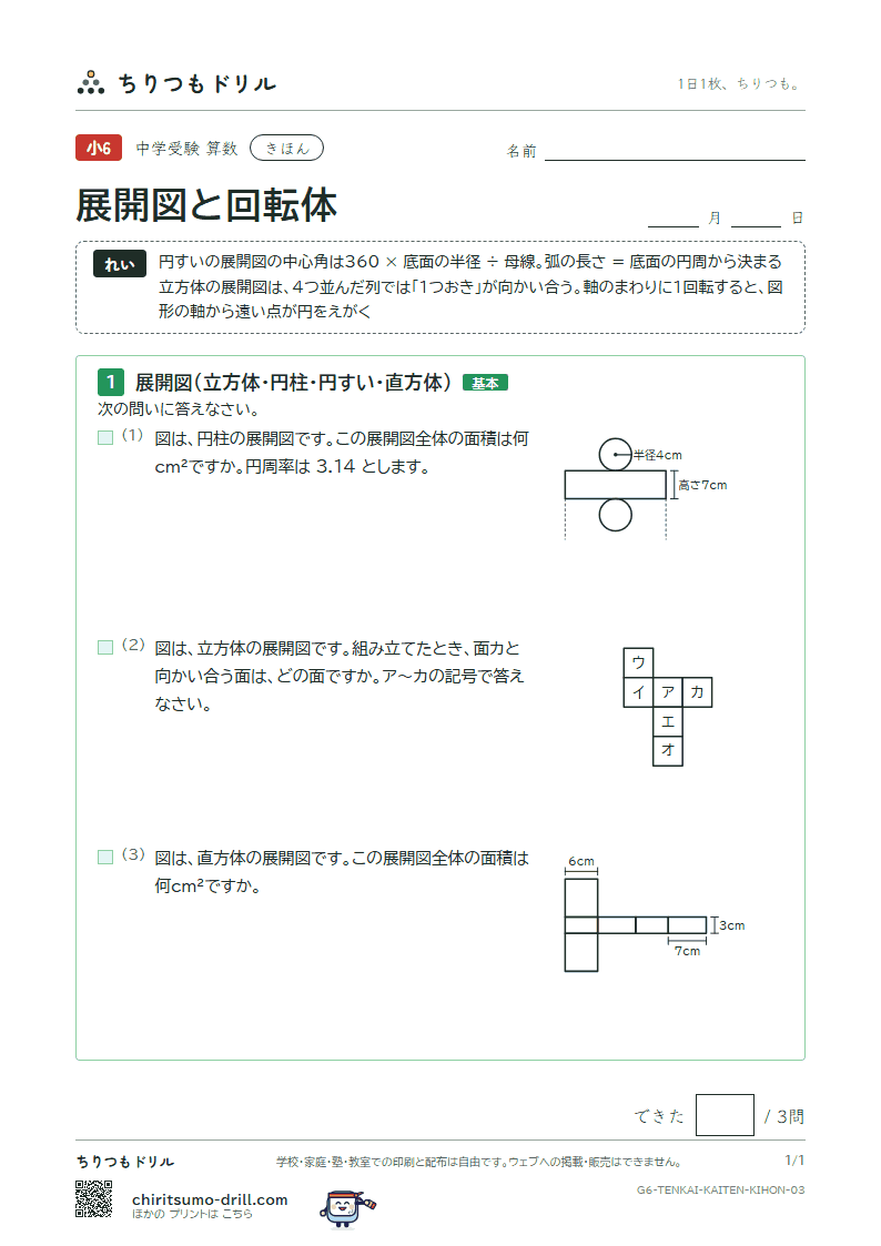 展開図と回転体 きほん その3の見本