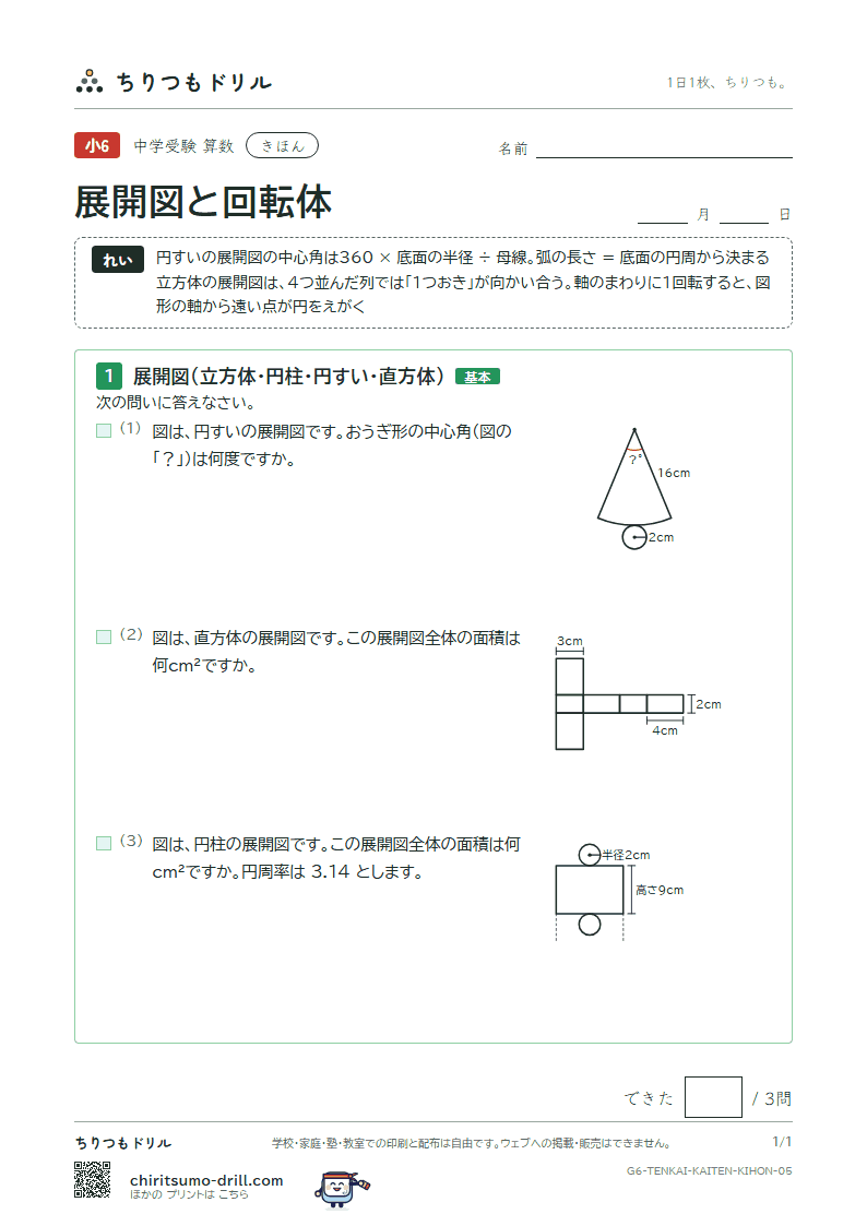 展開図と回転体 きほん その5の見本
