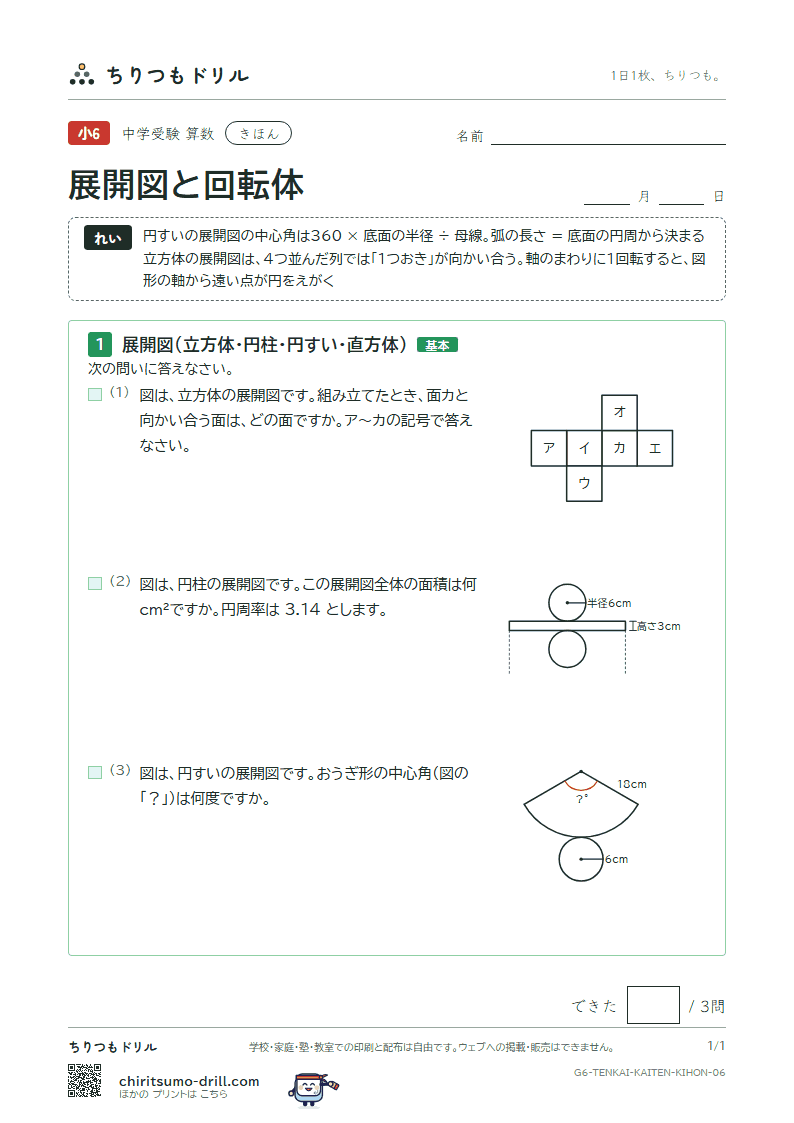 展開図と回転体 きほん その6の見本
